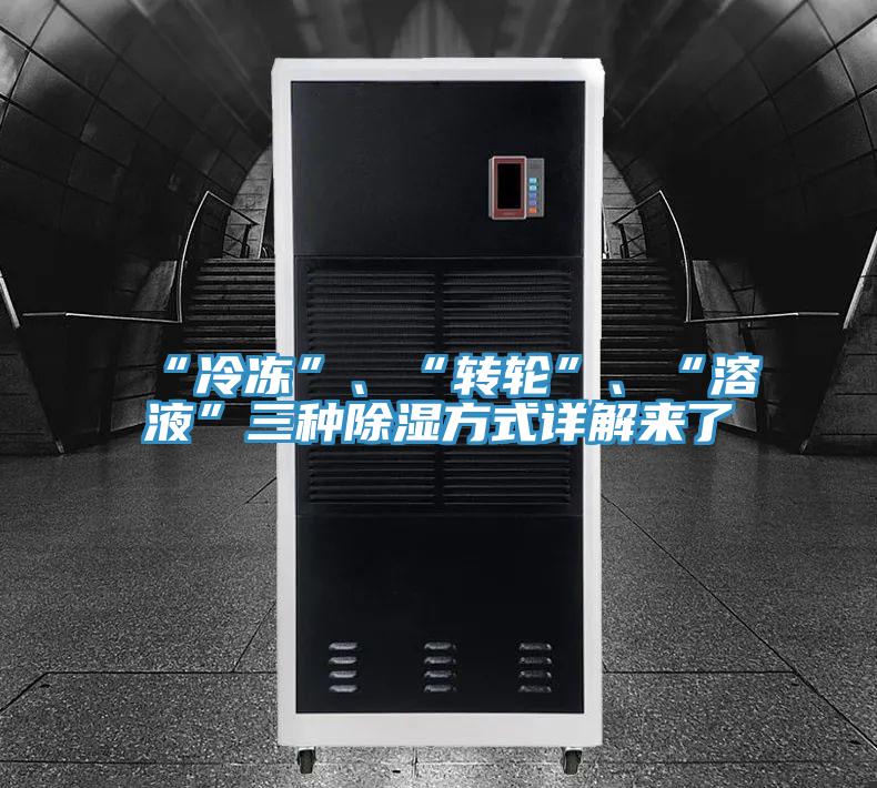 “冷凍”、“轉(zhuǎn)輪”、“溶液”三種除濕方式詳解來(lái)了