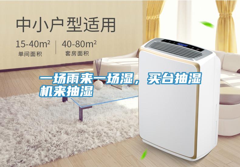 一場(chǎng)雨來(lái)一場(chǎng)濕，買(mǎi)臺(tái)抽濕機(jī)來(lái)抽濕