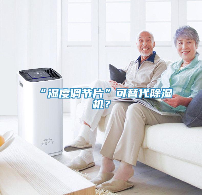 “濕度調(diào)節(jié)片”可替代除濕機(jī)？