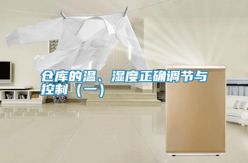 倉(cāng)庫(kù)的溫、濕度正確調(diào)節(jié)與控制（一）