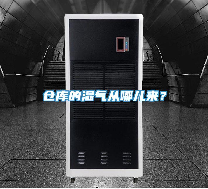 倉(cāng)庫(kù)的濕氣從哪兒來(lái)？