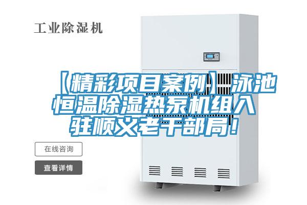 【精彩項目案例】泳池恒溫除濕熱泵機組入駐順義老干部局！