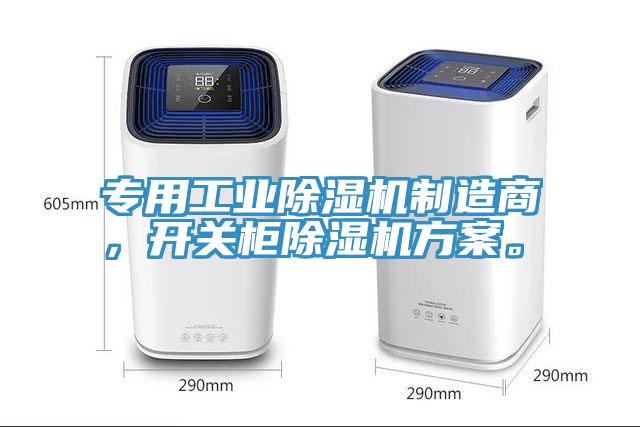 專用工業(yè)除濕機(jī)制造商，開關(guān)柜除濕機(jī)方案。