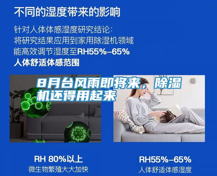 8月臺(tái)風(fēng)雨即將來(lái)，除濕機(jī)還得用起來(lái)