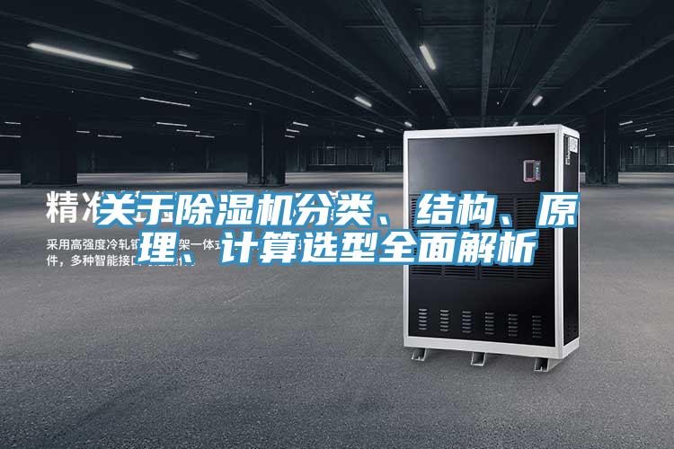 關(guān)于除濕機(jī)分類、結(jié)構(gòu)、原理、計(jì)算選型全面解析