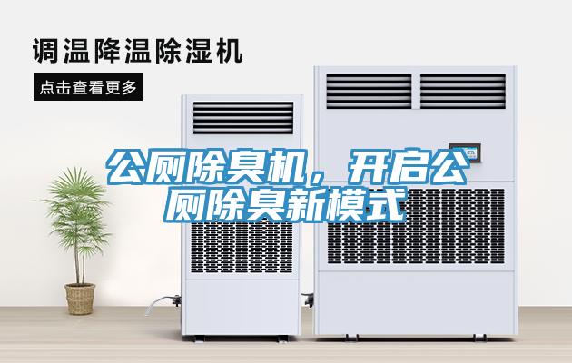 公廁除臭機(jī)，開啟公廁除臭新模式