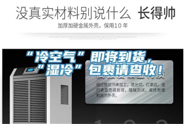“冷空氣”即將到貨，“濕冷”包裹請(qǐng)查收！