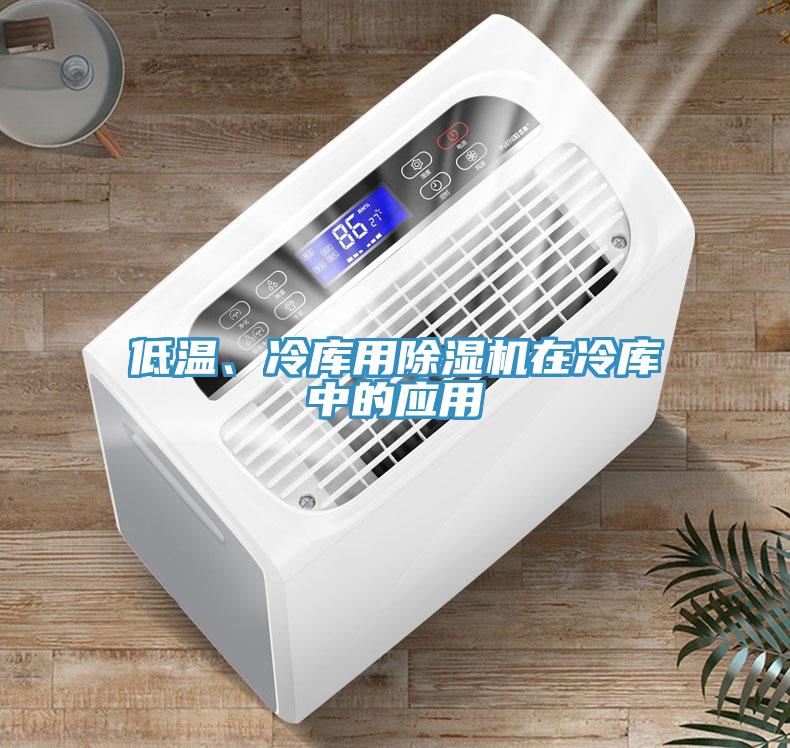 低溫、冷庫(kù)用除濕機(jī)在冷庫(kù)中的應(yīng)用