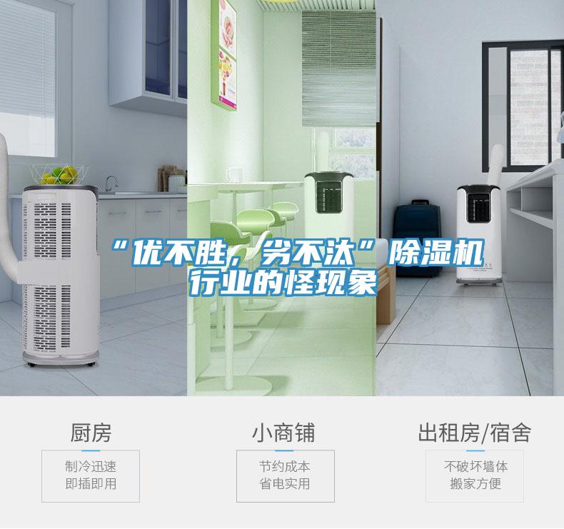 “優(yōu)不勝，劣不汰”除濕機(jī)行業(yè)的怪現(xiàn)象