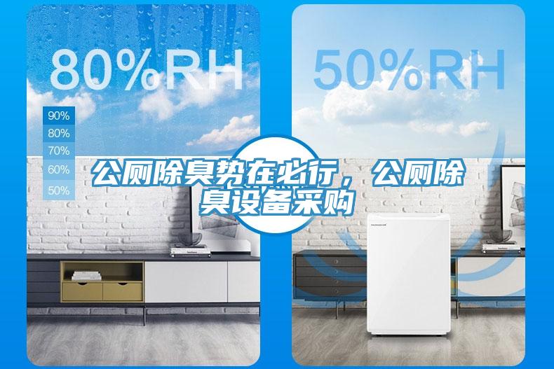 公廁除臭勢在必行，公廁除臭設(shè)備采購