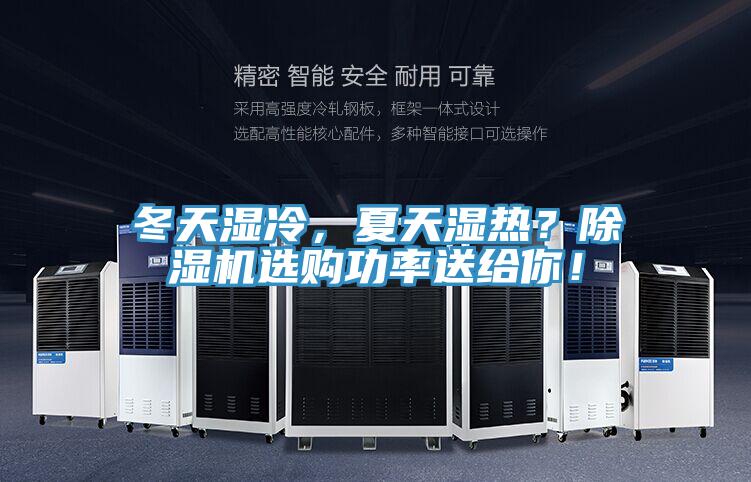 冬天濕冷，夏天濕熱？除濕機選購功率送給你！