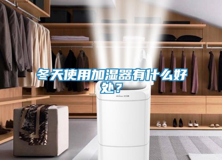 冬天使用加濕器有什么好處？