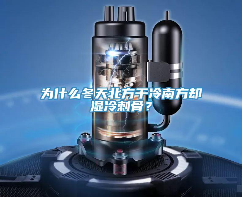 為什么冬天北方干冷南方卻濕冷刺骨？