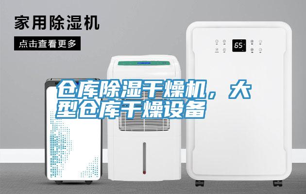 倉庫除濕干燥機，大型倉庫干燥設備