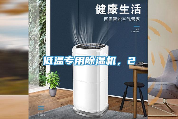 低溫專用除濕機(jī)，2