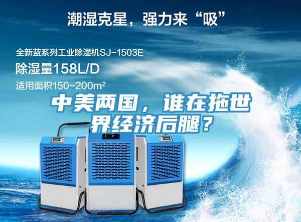 中美兩國(guó)，誰(shuí)在拖世界經(jīng)濟(jì)后腿？