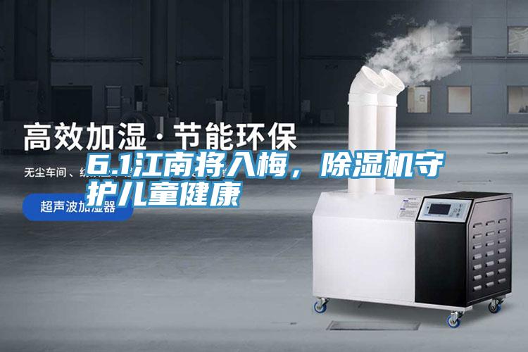 6.1江南將入梅，除濕機(jī)守護(hù)兒童健康