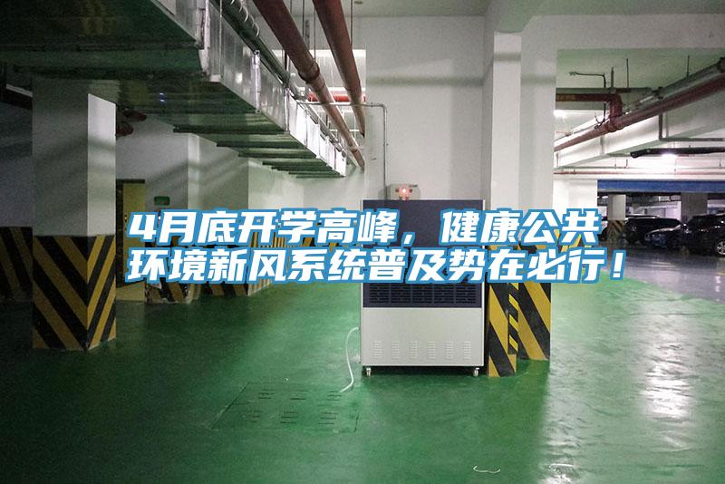 4月底開學高峰，健康公共環(huán)境新風系統(tǒng)普及勢在必行！