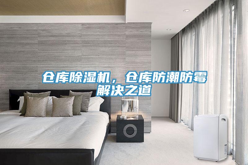 倉(cāng)庫(kù)除濕機(jī)，倉(cāng)庫(kù)防潮防霉解決之道