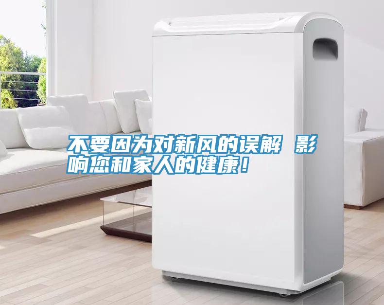不要因為對新風(fēng)的誤解 影響您和家人的健康！