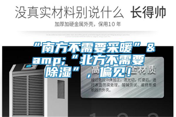 “南方不需要采暖”&“北方不需要除濕”，偏見(jiàn)！