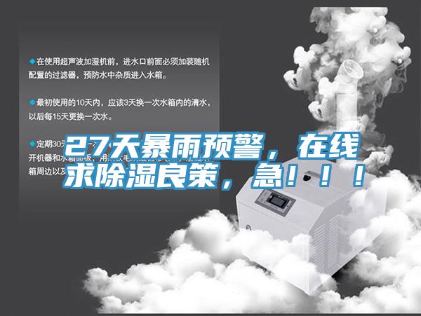27天暴雨預警，在線求除濕良策，急?。?！