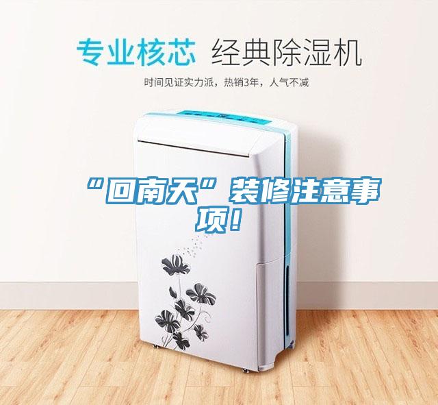 “回南天”裝修注意事項(xiàng)！