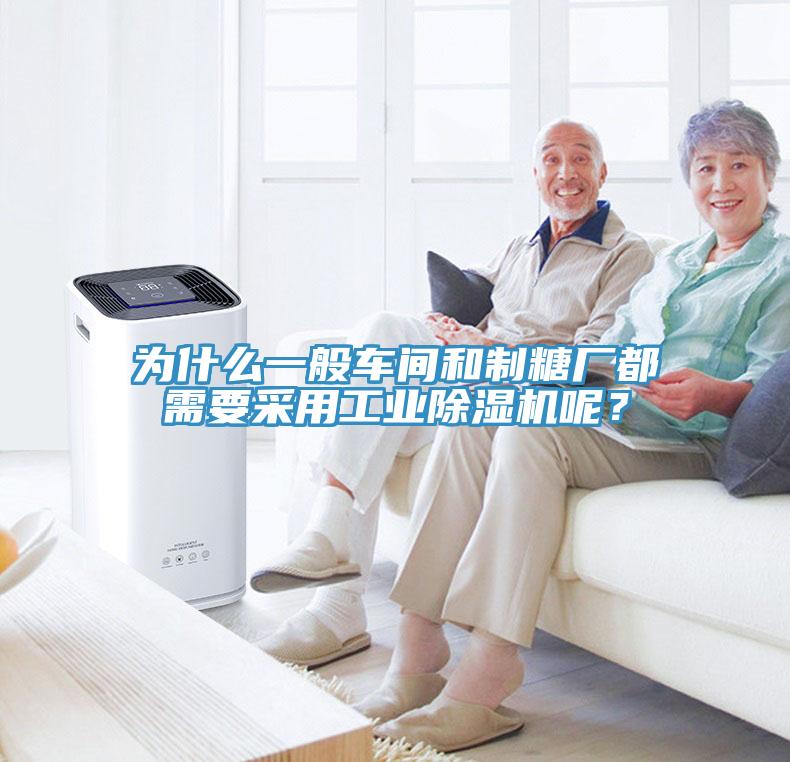 為什么一般車間和制糖廠都需要采用工業(yè)除濕機(jī)呢？
