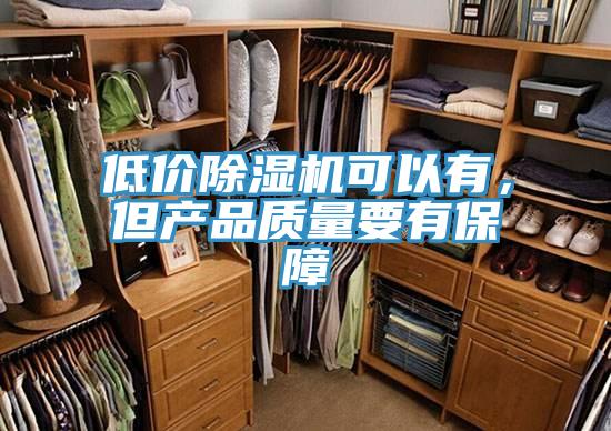 低價除濕機可以有，但產(chǎn)品質(zhì)量要有保障