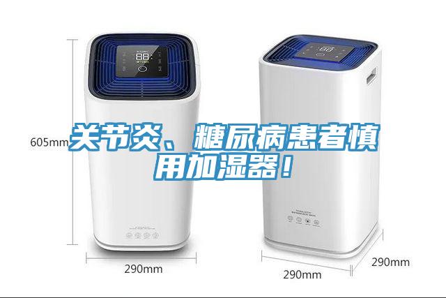 關(guān)節(jié)炎、糖尿病患者慎用加濕器！