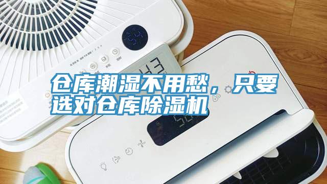 倉(cāng)庫(kù)潮濕不用愁，只要選對(duì)倉(cāng)庫(kù)除濕機(jī)