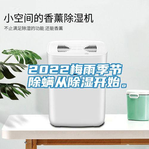 2022梅雨季節(jié)除螨從除濕開始。