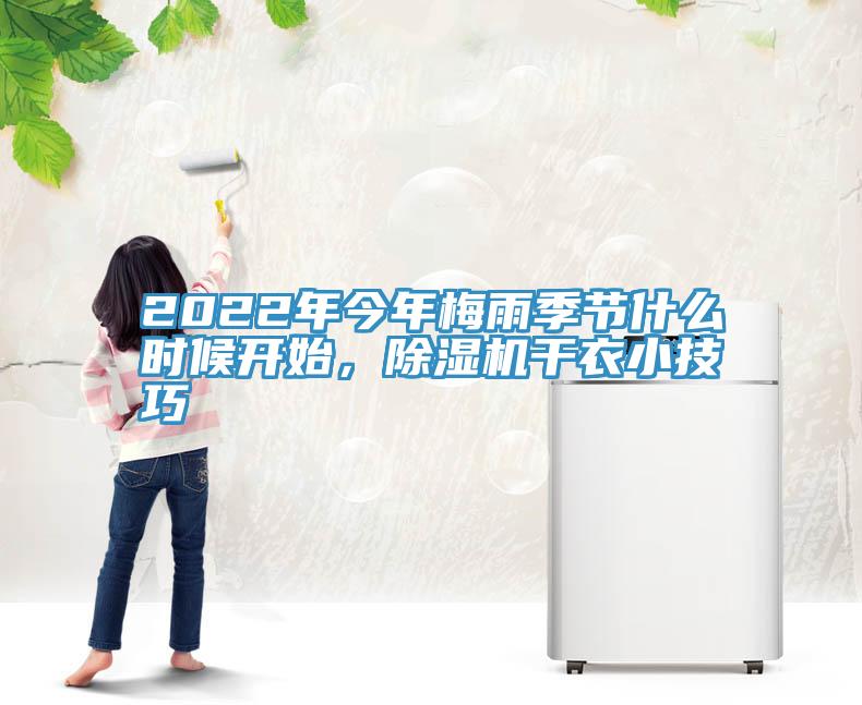 2022年今年梅雨季節(jié)什么時候開始，除濕機(jī)干衣小技巧