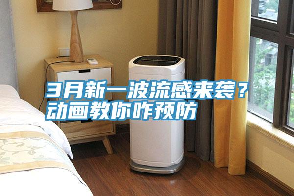 3月新一波流感來襲？動(dòng)畫教你咋預(yù)防