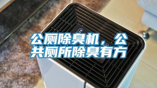 公廁除臭機(jī)，公共廁所除臭有方