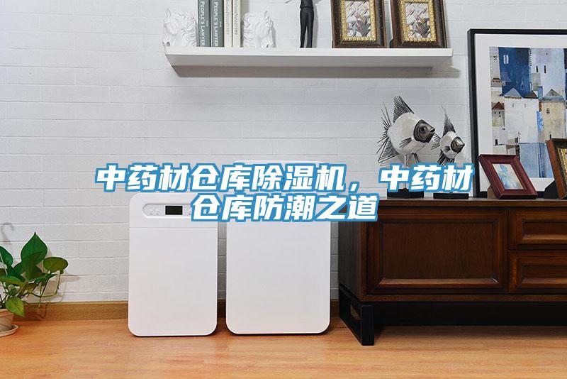 中藥材倉(cāng)庫(kù)除濕機(jī)，中藥材倉(cāng)庫(kù)防潮之道