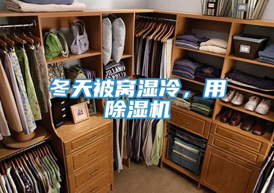 冬天被窩濕冷，用除濕機