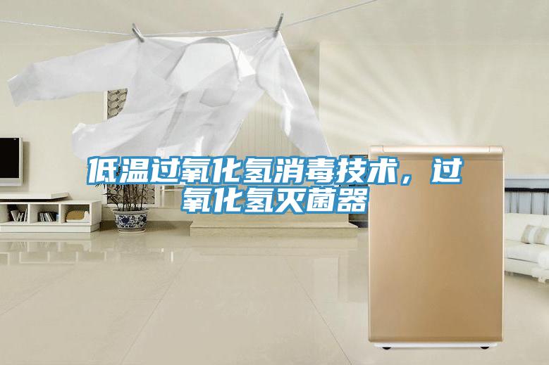 低溫過氧化氫消毒技術(shù)，過氧化氫滅菌器