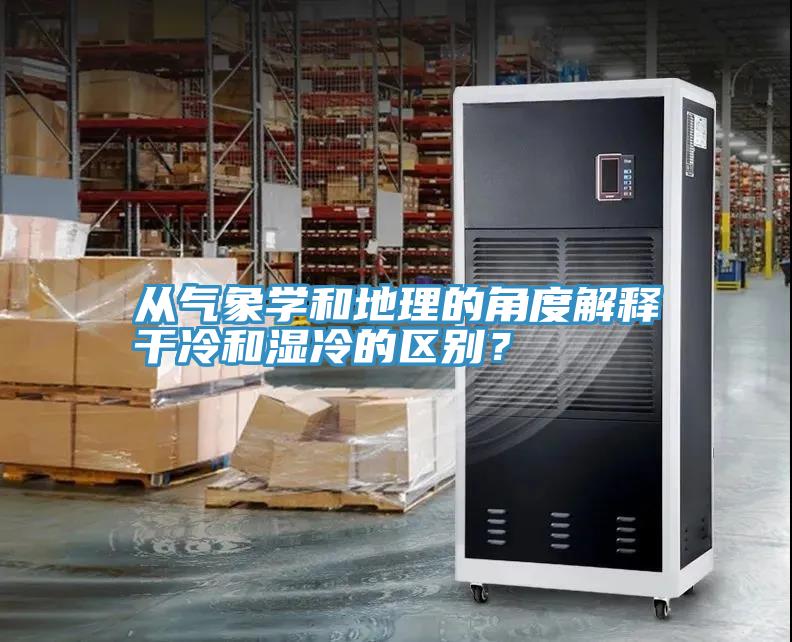 從氣象學(xué)和地理的角度解釋干冷和濕冷的區(qū)別？