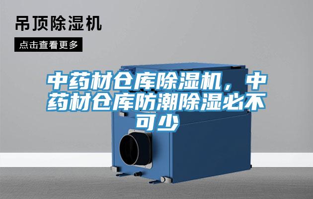 中藥材倉(cāng)庫(kù)除濕機(jī)，中藥材倉(cāng)庫(kù)防潮除濕必不可少