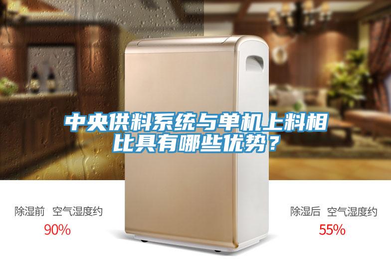 中央供料系統(tǒng)與單機上料相比具有哪些優(yōu)勢？
