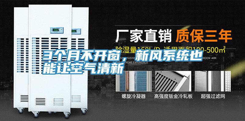 3個月不開窗，新風系統(tǒng)也能讓空氣清新