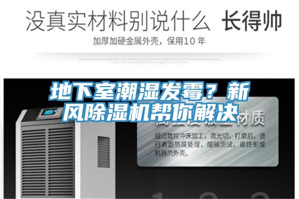 地下室潮濕發(fā)霉？新風(fēng)除濕機幫你解決