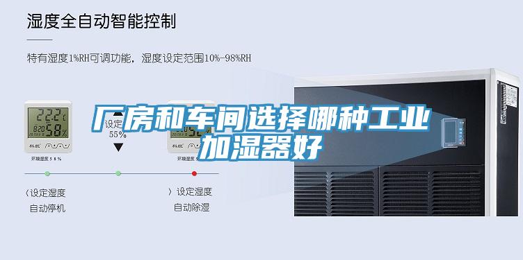 廠(chǎng)房和車(chē)間選擇哪種工業(yè)加濕器好