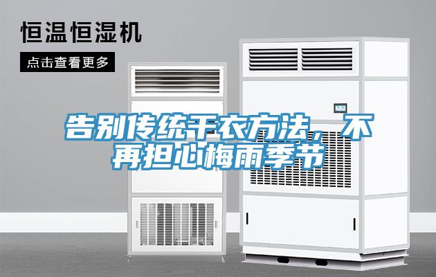 告別傳統(tǒng)干衣方法，不再擔(dān)心梅雨季節(jié)