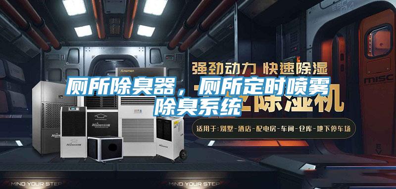 廁所除臭器，廁所定時噴霧除臭系統(tǒng)