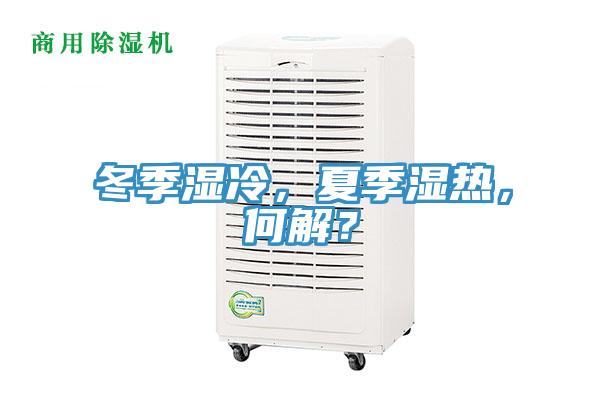 冬季濕冷，夏季濕熱，何解？