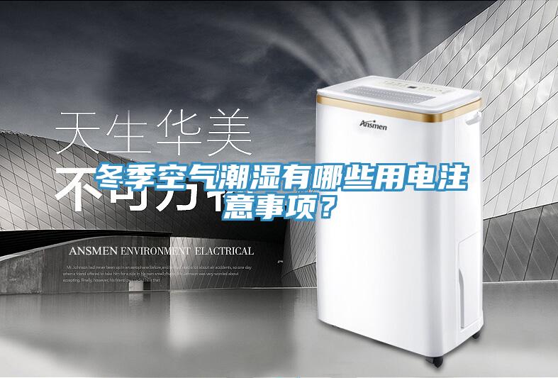 冬季空氣潮濕有哪些用電注意事項(xiàng)？