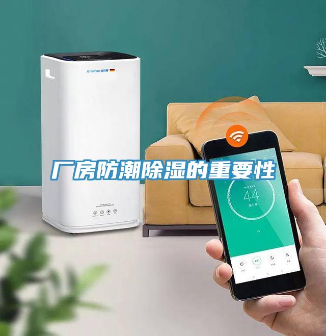 廠(chǎng)房防潮除濕的重要性