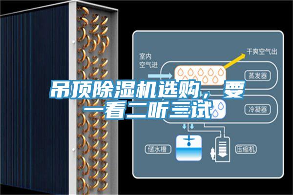 吊頂除濕機(jī)選購，要一看二聽三試